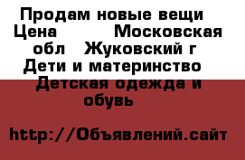 Продам новые вещи › Цена ­ 300 - Московская обл., Жуковский г. Дети и материнство » Детская одежда и обувь   